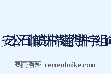 安公石馆赏并蒂莲得井字组词是什么意思的图片